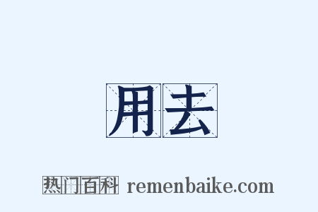 用去是什么意思的图片